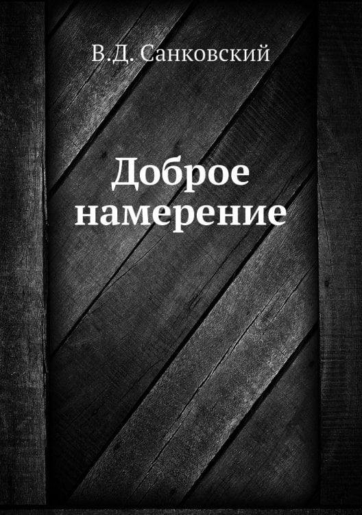 Доброе намерение