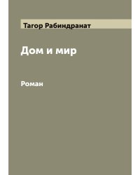 Дом и мир: Роман