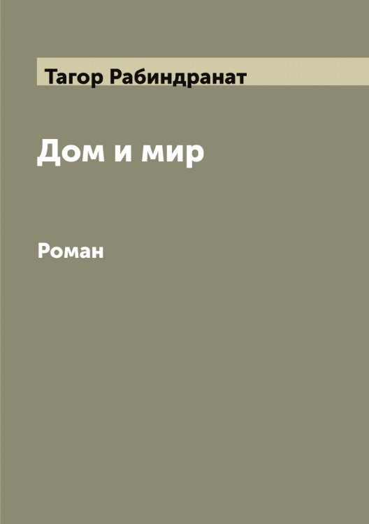 Обложка книги «Дом и мир: Роман» — Тагор Рабиндранат, ISBN 9785519762007