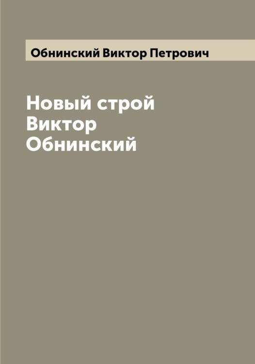 Обложка книги «Новый строй Виктор Обнинский» — Обнинский Виктор Петрович, ISBN 9785521257928