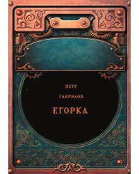 Егорка
