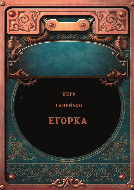 Обложка книги «Егорка» — Гаврилов П. П., ISBN 9785517134288