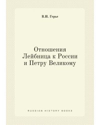 Отношения Лейбница к России и Петру Великому