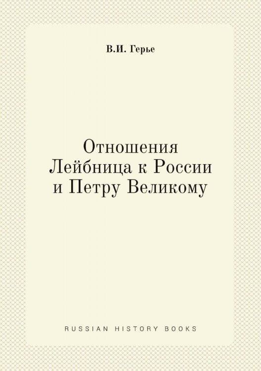 Отношения Лейбница к России и Петру Великому