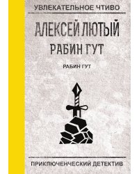 Рабин Гут