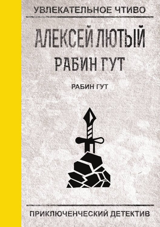 Обложка книги «Рабин Гут» — А. Лютый, ISBN 9785521756377