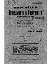 Клинический архив гениальности и одаренности (эвропатологии). 1927, Т. 3, № 1