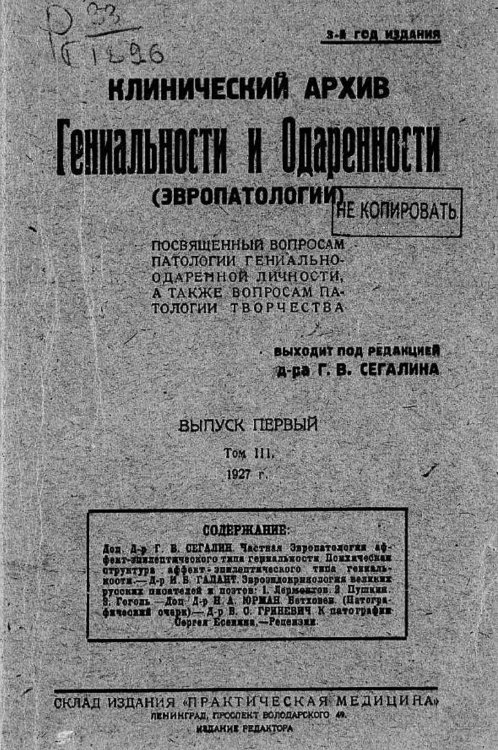 Клинический архив гениальности и одаренности (эвропатологии). 1927, Т. 3, № 1 Обложка книги «Клинический архив гениальности и одаренности (эвропатологии). 1927, Т. 3, № 1» — Нет автора, ISBN 9785521970971