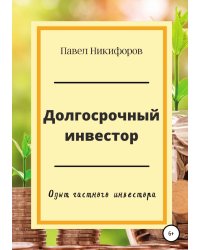 Долгосрочный инвестор