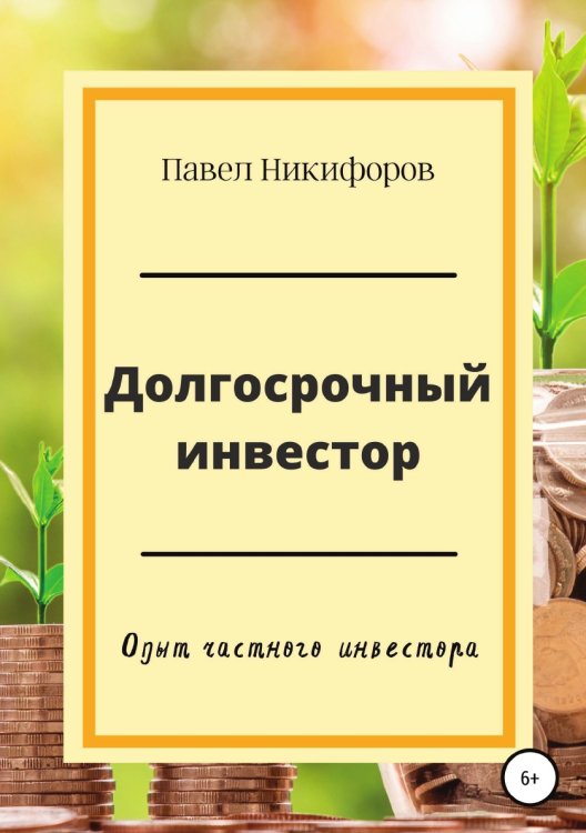 Обложка книги «Долгосрочный инвестор» — Павел Никифоров, ISBN 9785532938199