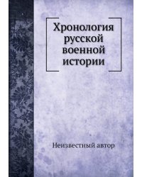 Хронология русской военной истории