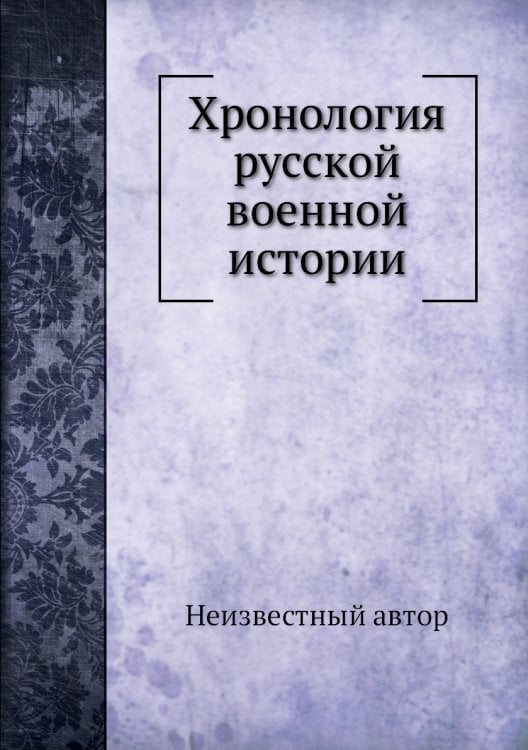 Хронология русской военной истории