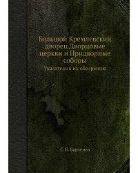 Большой Кремлевский дворец Дворцовые церкви и Придворные соборы