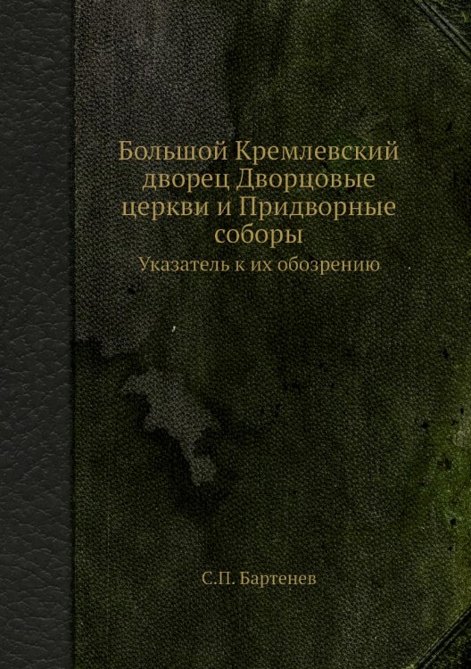 Большой Кремлевский дворец Дворцовые церкви и Придворные соборы