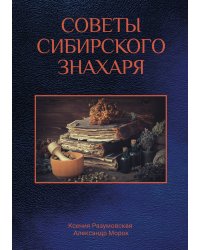 Советы сибирского знахаря