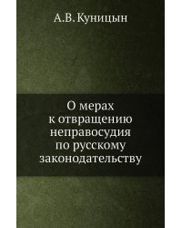 О мерах к отвращению неправосудия по русскому законодательству