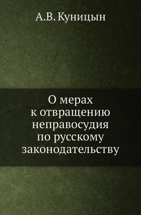 О мерах к отвращению неправосудия по русскому законодательству