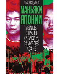 Маньяки Японии. Убийцы страны харакири, самураев и саке