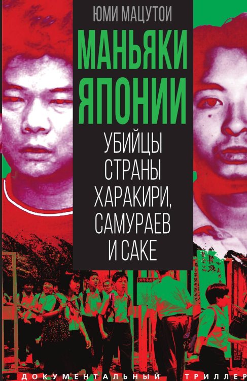 Маньяки Японии. Убийцы страны харакири, самураев и саке Обложка книги «Маньяки Японии. Убийцы страны харакири, самураев и саке» — Мацутои Ю., ISBN 9785002226450