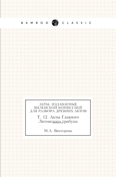 Акты, издаваемые Виленской комиссией для разбора древних актов