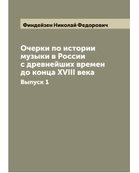 Очерки по истории музыки в России с древнейших времен до конца XVIII века
