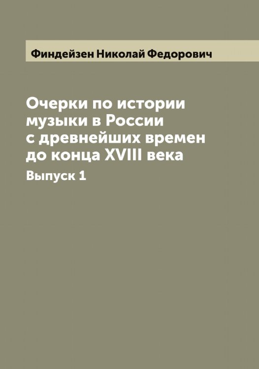 Обложка книги «Очерки по истории музыки в России с древнейших времен до конца XVIII века» — Финдейзен Николай Федорович, ISBN 9785521283187