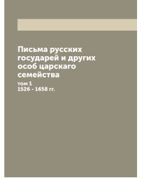 Письма русских государей и других особ царскаго семейства
