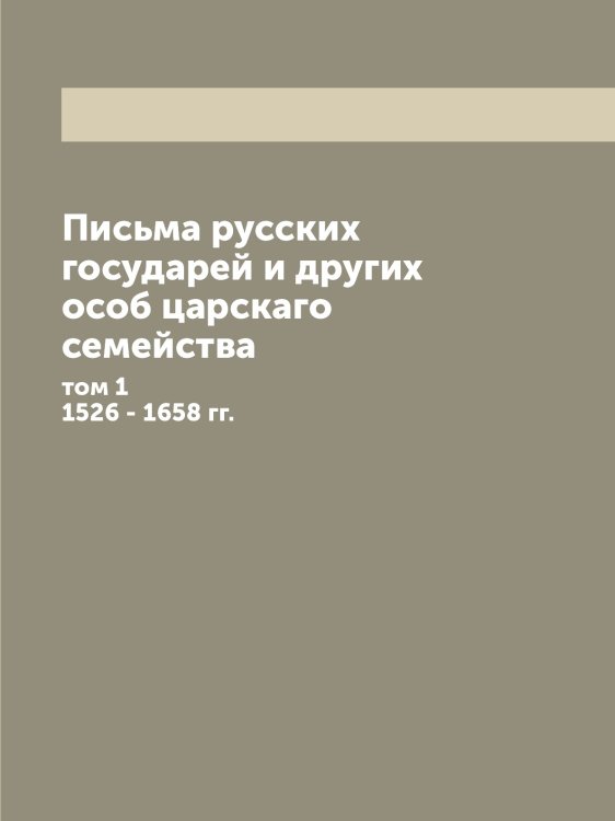 Письма русских государей и других особ царскаго семейства