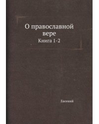О православной вере