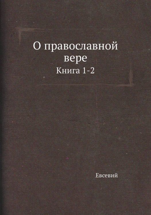 О православной вере