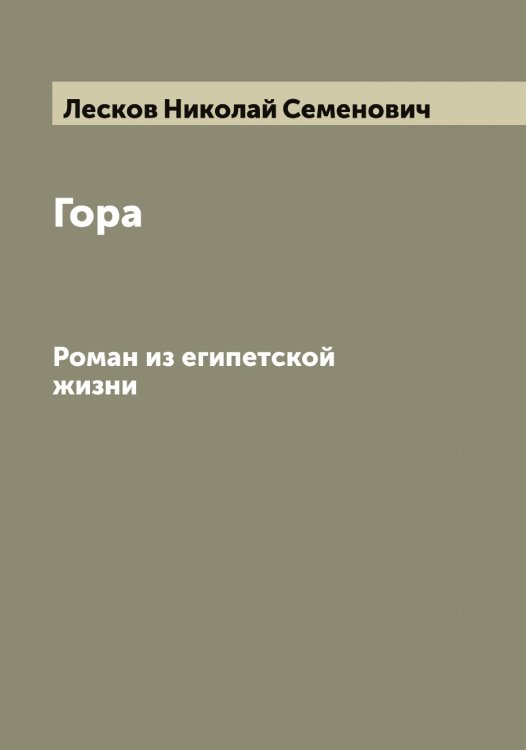 Обложка книги «Гора» — Лесков Николай Семенович, ISBN 9785519933155