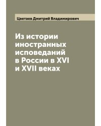 Из истории иностранных исповеданий в России в XVI и XVII веках