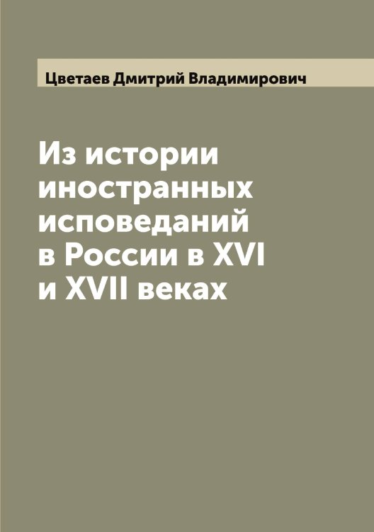 Обложка книги «Из истории иностранных исповеданий в России в XVI и XVII веках» — Цветаев Дмитрий Владимирович, ISBN 9785521294671