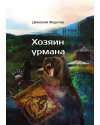 Хозяин урмана