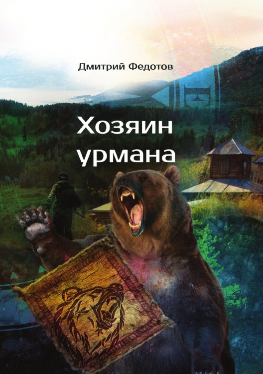 Обложка книги «Хозяин урмана» — Д. Федотов, ISBN 9785521741885