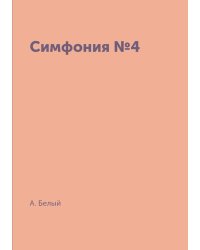 Симфония №4