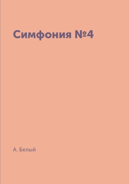 Симфония №4