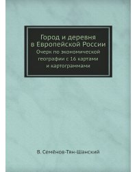 Город и деревня в Европейской России