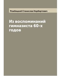 Из воспоминаний гимназиста 60-х годов