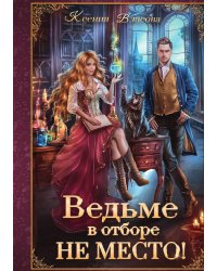 Ведьме в отборе не место!