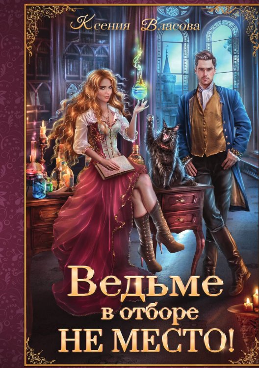 Обложка книги «Ведьме в отборе не место!» — Власова Ксения, ISBN 9785517099983