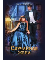 Случайная жена. Попала и не пропала