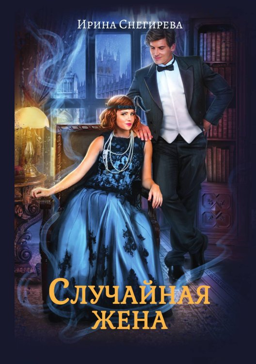 Обложка книги «Случайная жена. Попала и не пропала» — Ирина Снегирева, ISBN 9785521922161