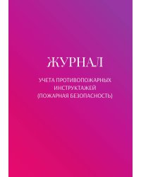 Журнал учета противопожарных инструктажей (пожарная безопасность)