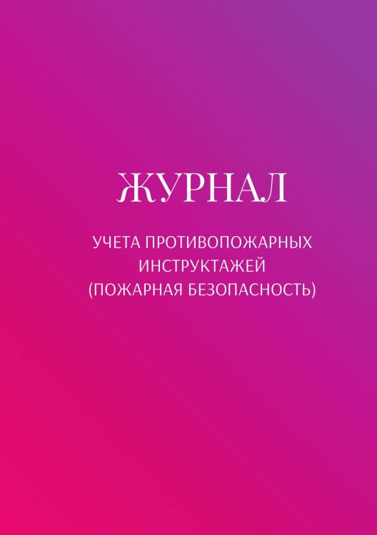 Обложка книги «Журнал учета противопожарных инструктажей (пожарная безопасность)» — автора нет, ISBN 9785521890712