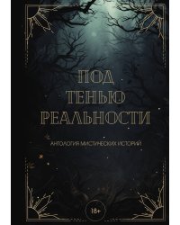 Под тенью реальности