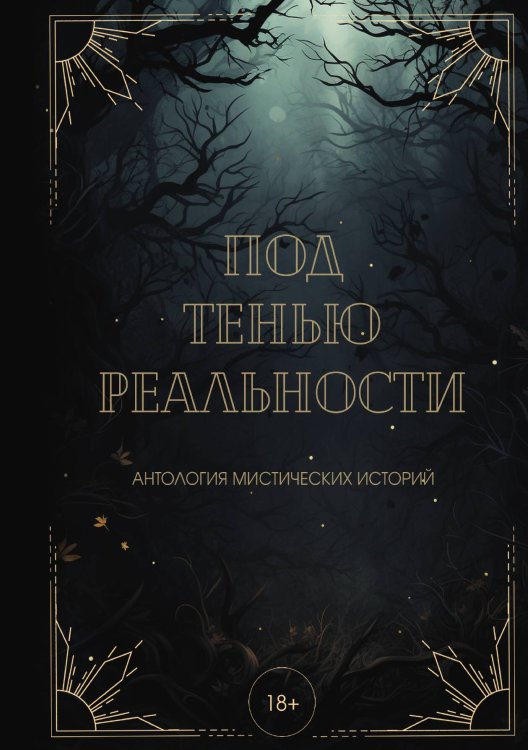 Обложка книги «Под тенью реальности» — Екатерина Андреева; Майя Винокурова; Александра Райт, ISBN 9785521899661