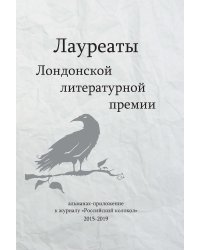 Альманах. Лауреаты Лондонской литературной премии. Выпуск №1