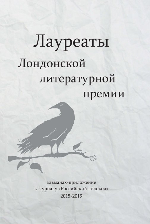 Обложка книги «Альманах. Лауреаты Лондонской литературной премии. Выпуск №1» — составной Сборник, ISBN 9785907350540