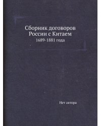 Сборник договоров России с Китаем